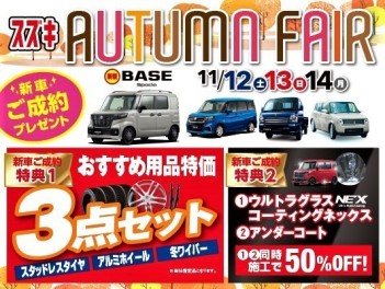 １１月１２・１３・１４日はオータムフェア♪